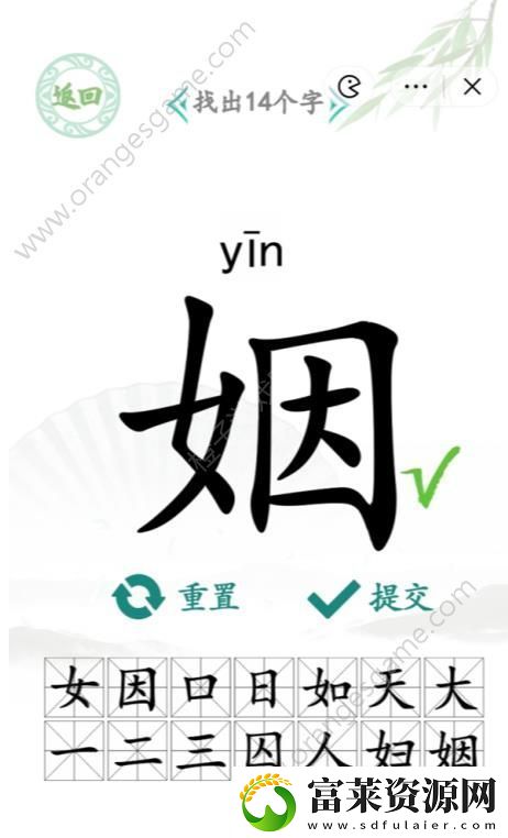 汉字找茬王姻字找出14个字