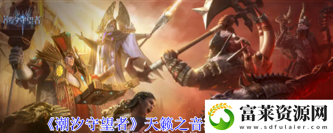 潮汐守望者天籁之音菈雅有什么技能