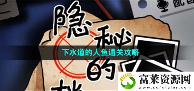 隐秘的档案下水道的人鱼怎么过