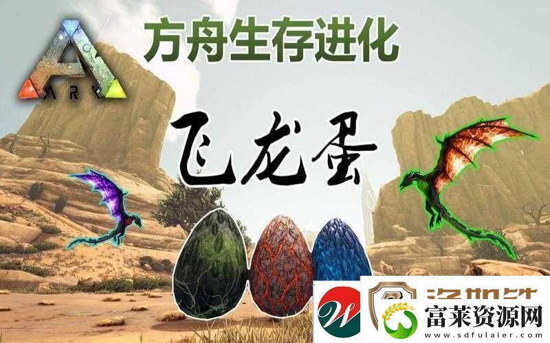 方舟生存进化游戏内孵化蛋的详细步骤与方法攻略指南