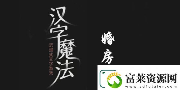 汉字魔法树叶装扮婚房