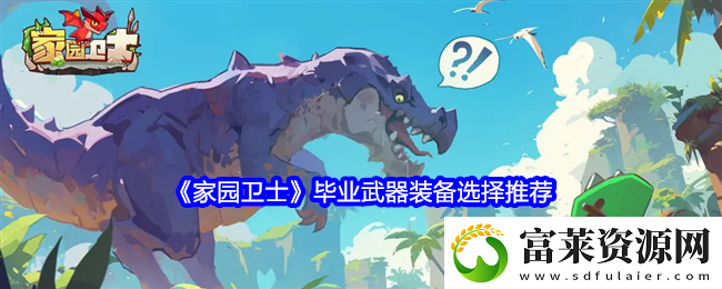 家园卫士毕业武器装备选择推荐