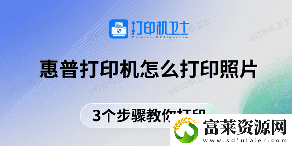 惠普打印机怎么打印照片