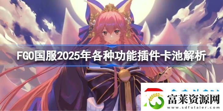 FGO国服各种功能插件卡池怎么抽