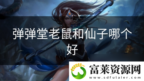 弹弹堂老鼠和仙子哪个好
