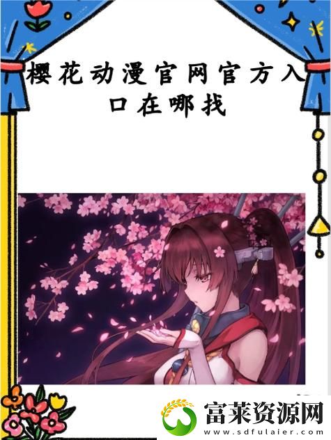 樱花动漫官方网站入门指南