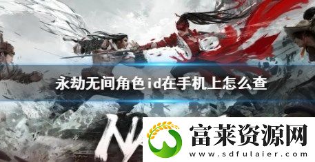 永劫无间id怎么在手机上查看