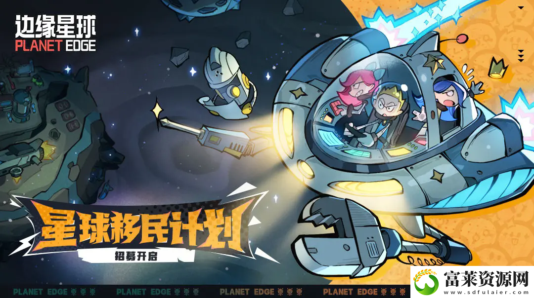 边缘星球星际移民计划测试招募在哪参与