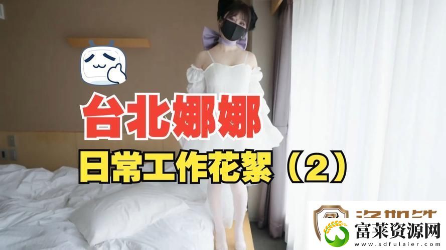 揭开“51吃瓜台北娜娜第3季”的神秘面纱
