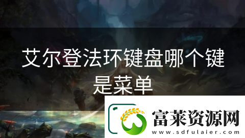 艾尔登法环键盘哪个键是菜单