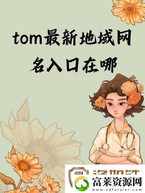 汤姆视频最新地域名取名技巧