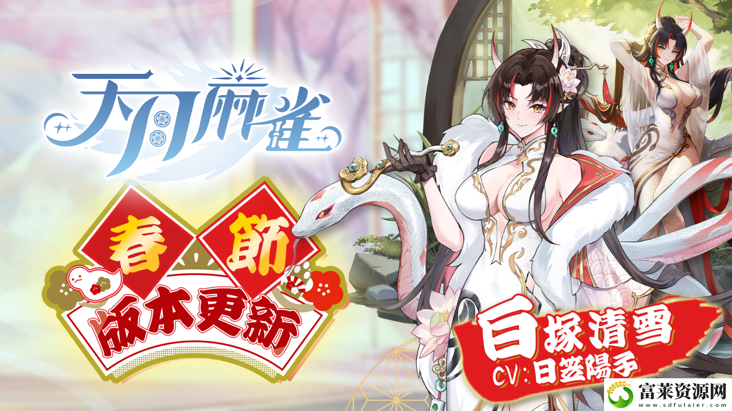 天月麻雀新雀士“白塚清雪”登场迎新岁!春节期间开放特色玩法～