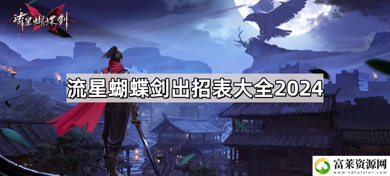 流星蝴蝶剑出招表
