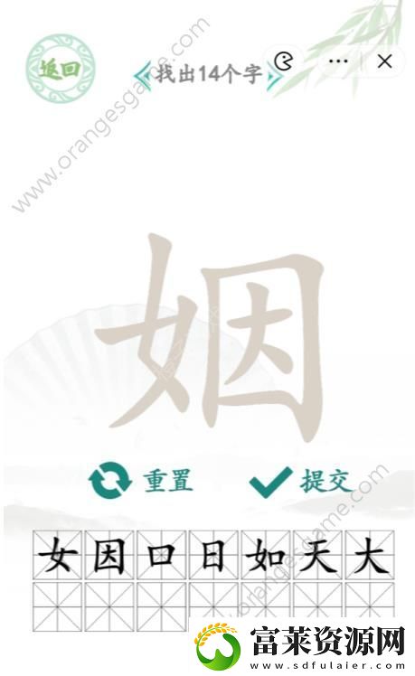 汉字找茬王姻字找出14个字