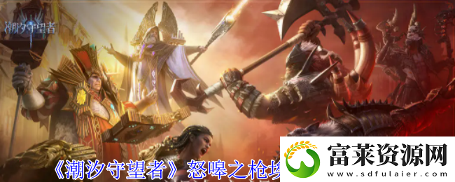 潮汐守望者怒嗥之枪埃普萨有什么技能