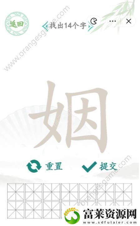 汉字找茬王姻字找出14个字
