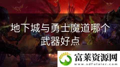 地下城与勇士魔道哪个武器好点