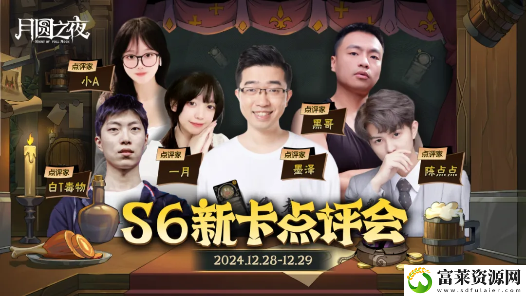 月圆之夜镜中对决S6赛季新卡点评会即将开幕