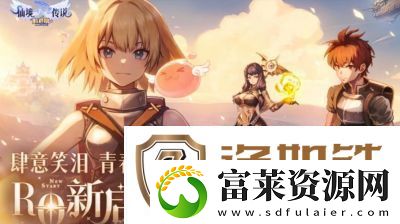 仙境传说新启航
