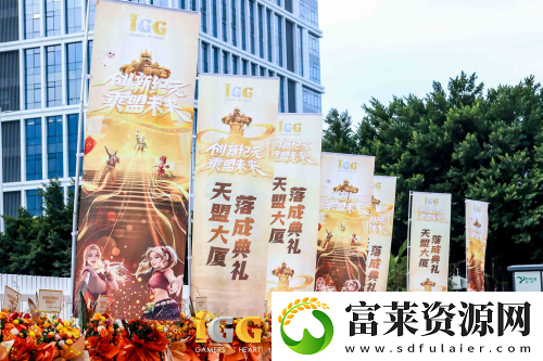 IGG天盟大厦落成!这家19年的全球化公司迎来了新里程碑