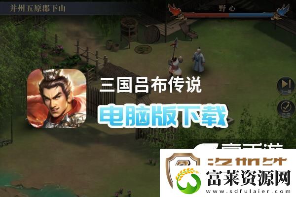 原创三国吕布传说电脑版下载