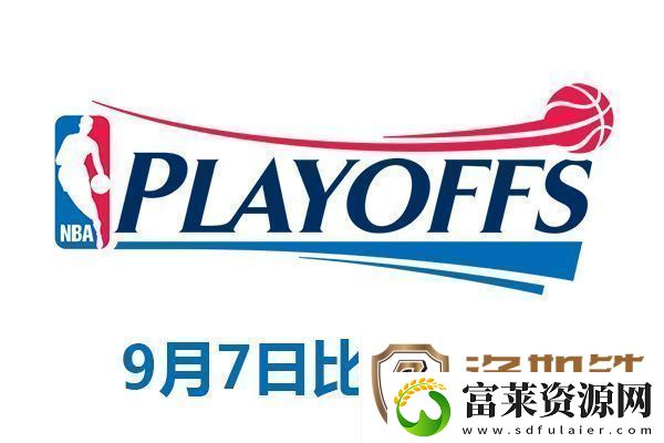 2020NBA季后赛9月7日比赛战报
