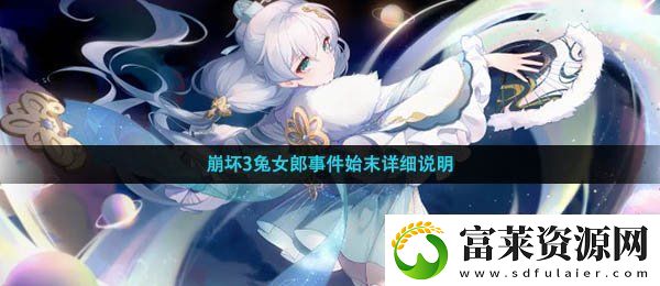 崩坏三兔女郎是怎么回事
