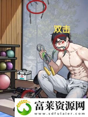 隐秘的档案健身房惊魂怎么过