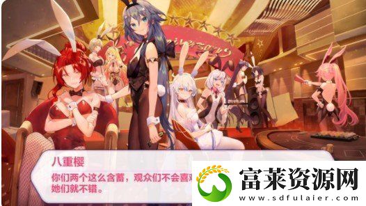 崩坏三兔女郎是怎么回事