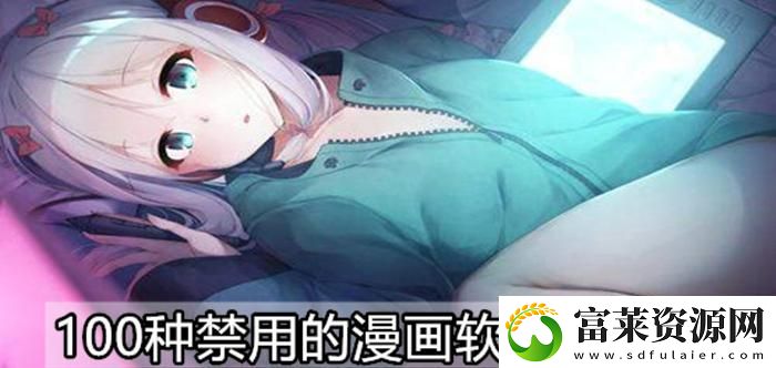 揭秘“夜里100种禁用APP软件免费”的黑暗角落