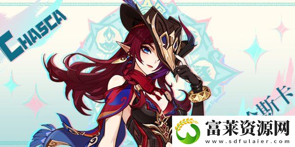 原神恰斯卡是什么属性