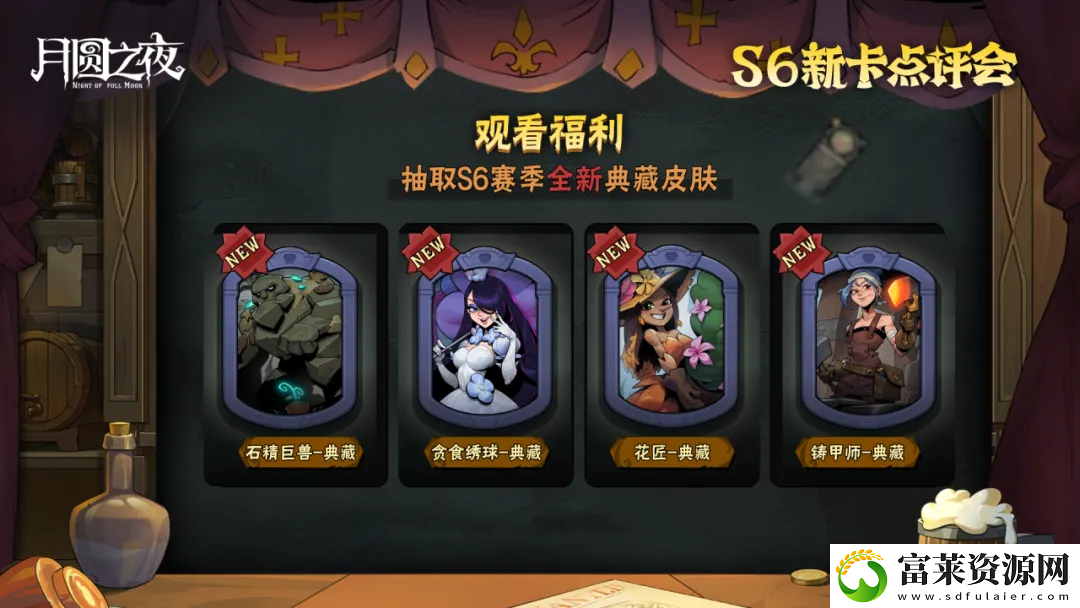 月圆之夜镜中对决S6赛季新卡点评会即将开幕