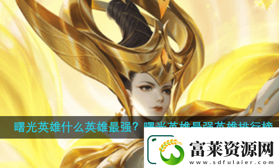 曙光英雄最强英雄排行榜