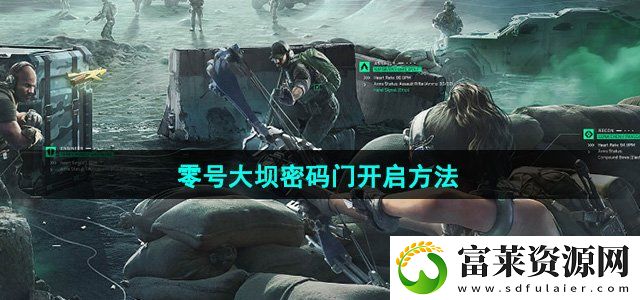 三角洲行动零号大坝密码门怎么开启