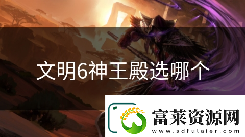 文明6神王殿选哪个