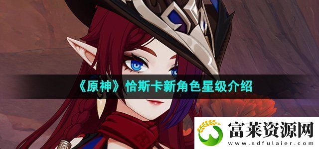 原神恰斯卡是几星角色