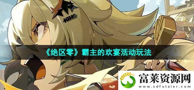 绝区零霸主的欢宴活动怎么玩