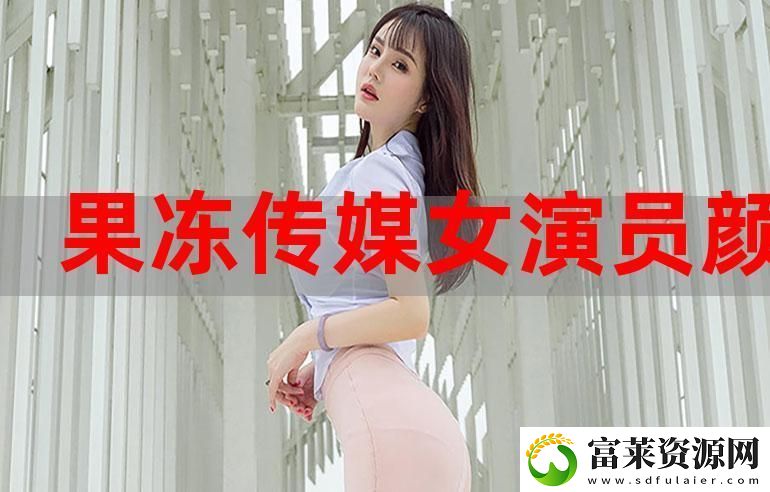 果冻传媒2021