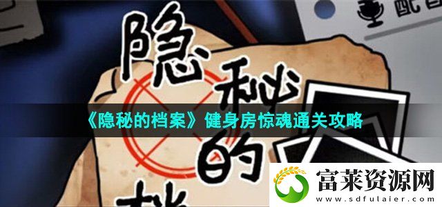 隐秘的档案健身房惊魂怎么过