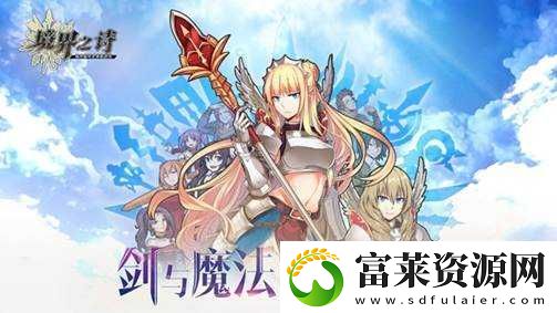 境界之诗安卓版今日首测