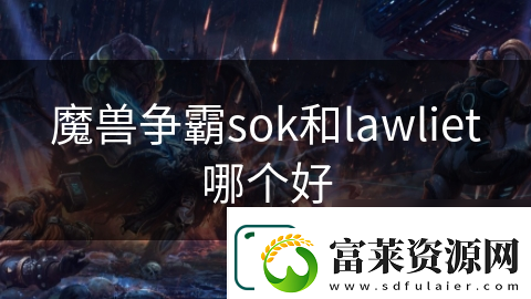 魔兽争霸sok和lawliet哪个好