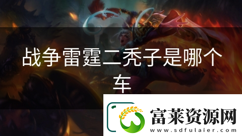 战争雷霆二秃子是哪个车