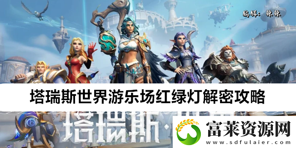 塔瑞斯世界游乐场红绿灯解密攻略软件教程玩法