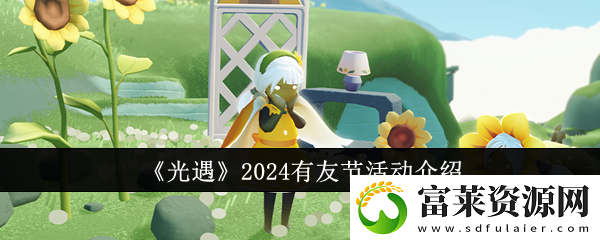 光遇2024有友节活动详情一览