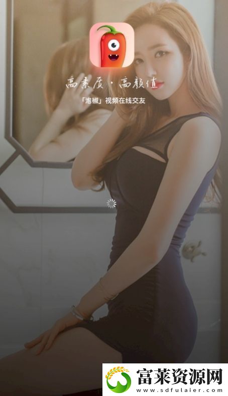 泡椒美女视频在线聊天软件下载