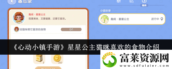 心动小镇手游星星公主猫咪喜欢的食物是什么