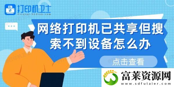 网络打印机已共享但搜索不到设备怎么办