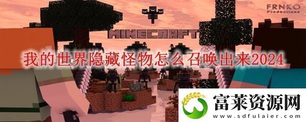 MC隐藏怪物召唤方法我的世界隐藏怪物怎么召唤出来2024软件教程玩法