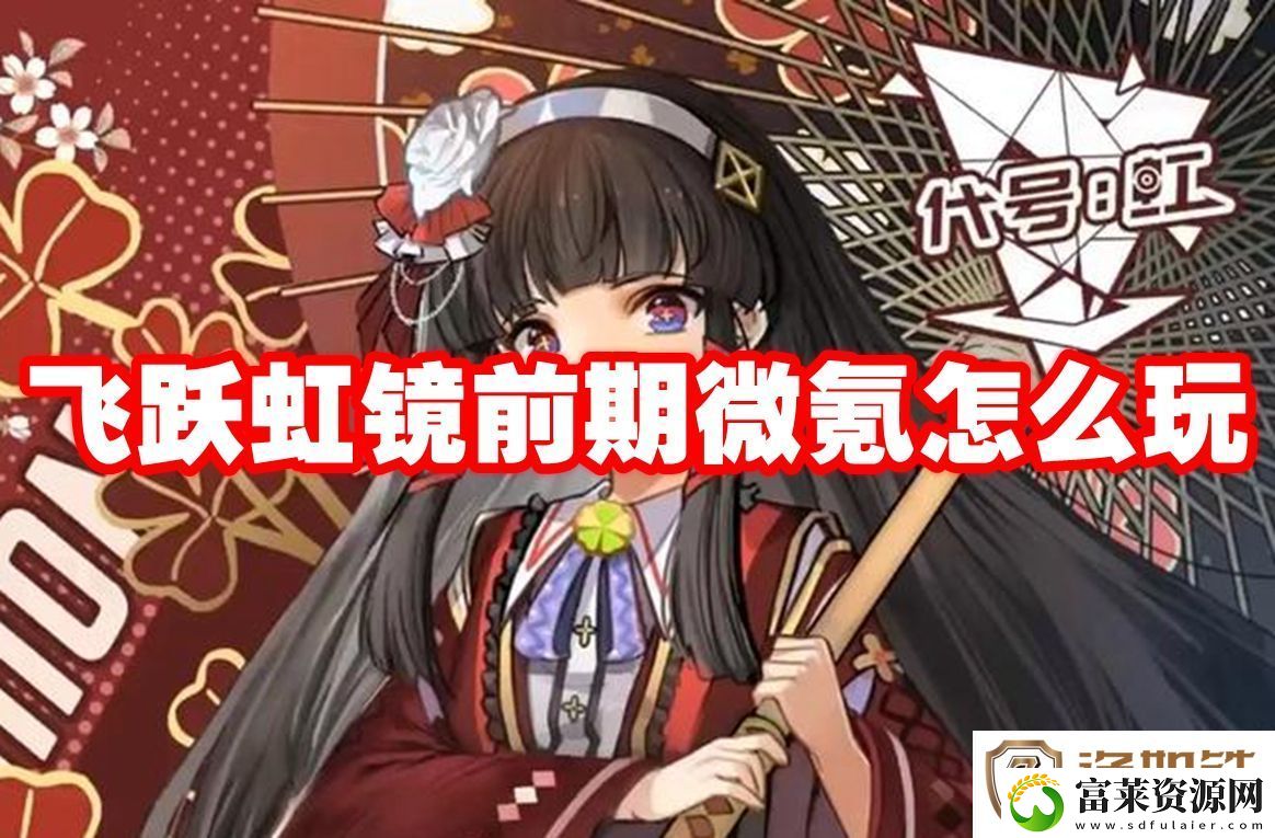飞跃虹镜前期微氪怎么玩