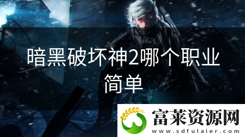 暗黑破坏神2哪个职业简单